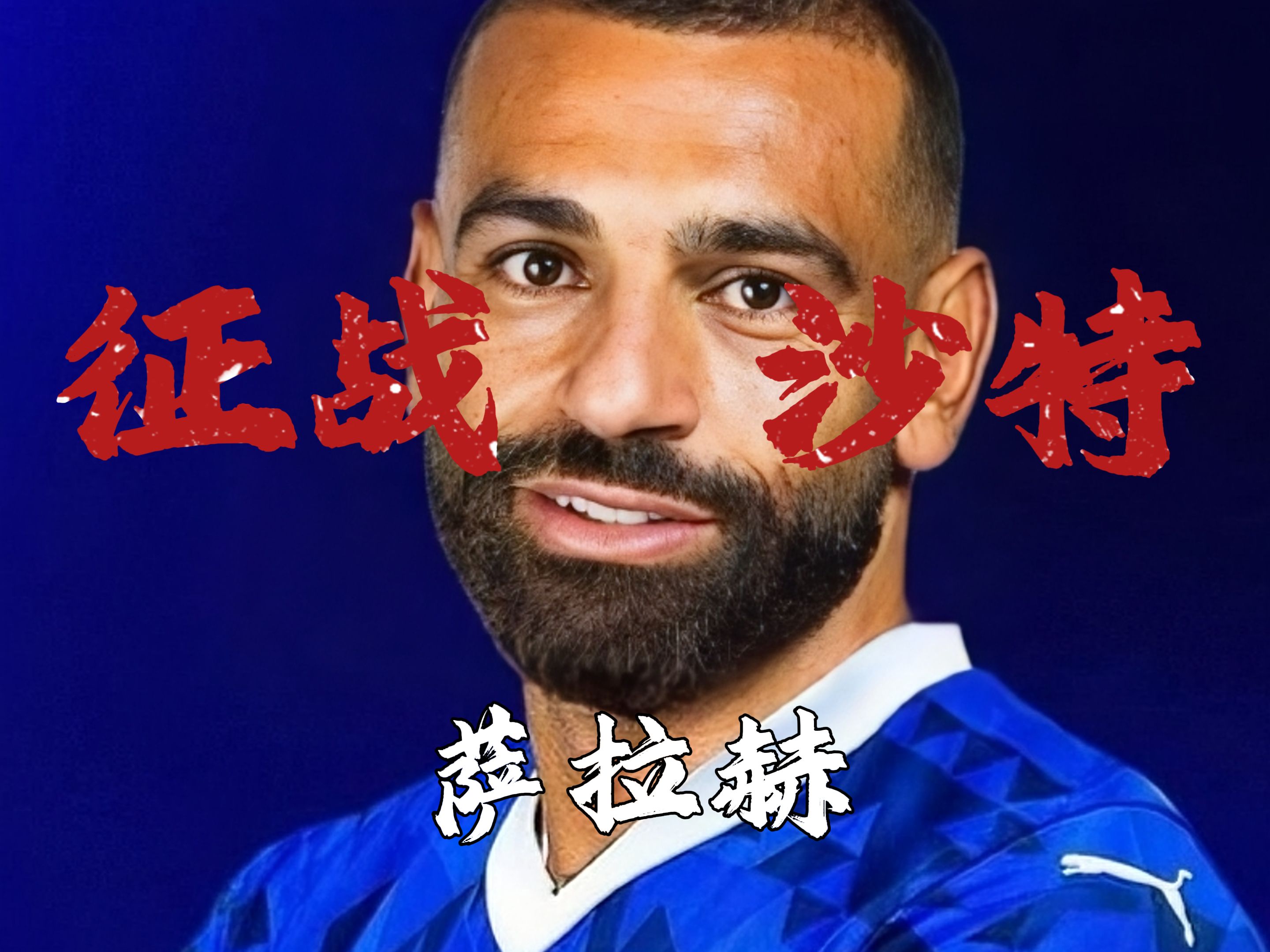 萨拉赫遭遇二十持续失利，尤文图斯教练压力巨大！(尤文图斯萨拉斯)